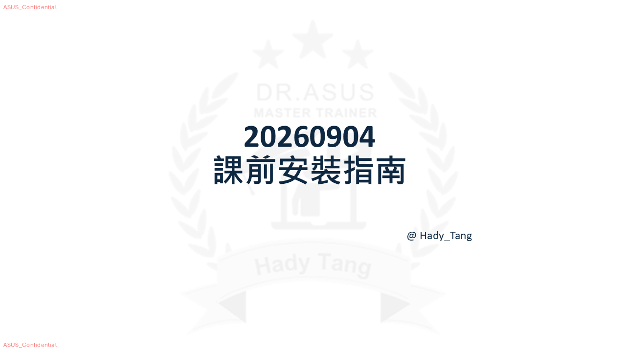 第 1 頁：課前安裝指南