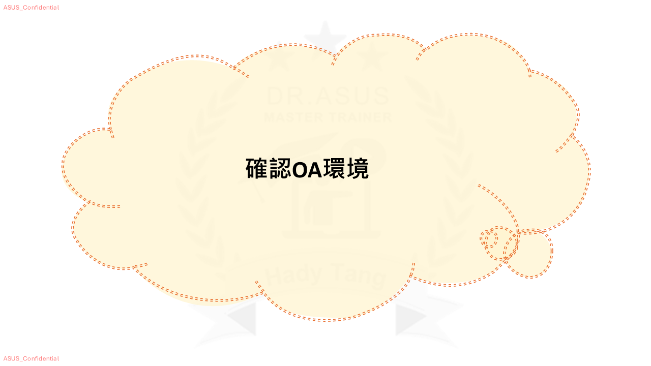 第 2 頁：第一部分：確認 OA 環境