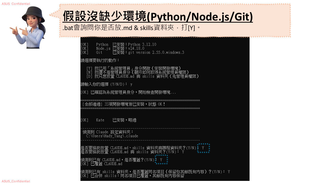第 6 頁：沒缺環境：問你要不要放 .md 和 skills，打 Y