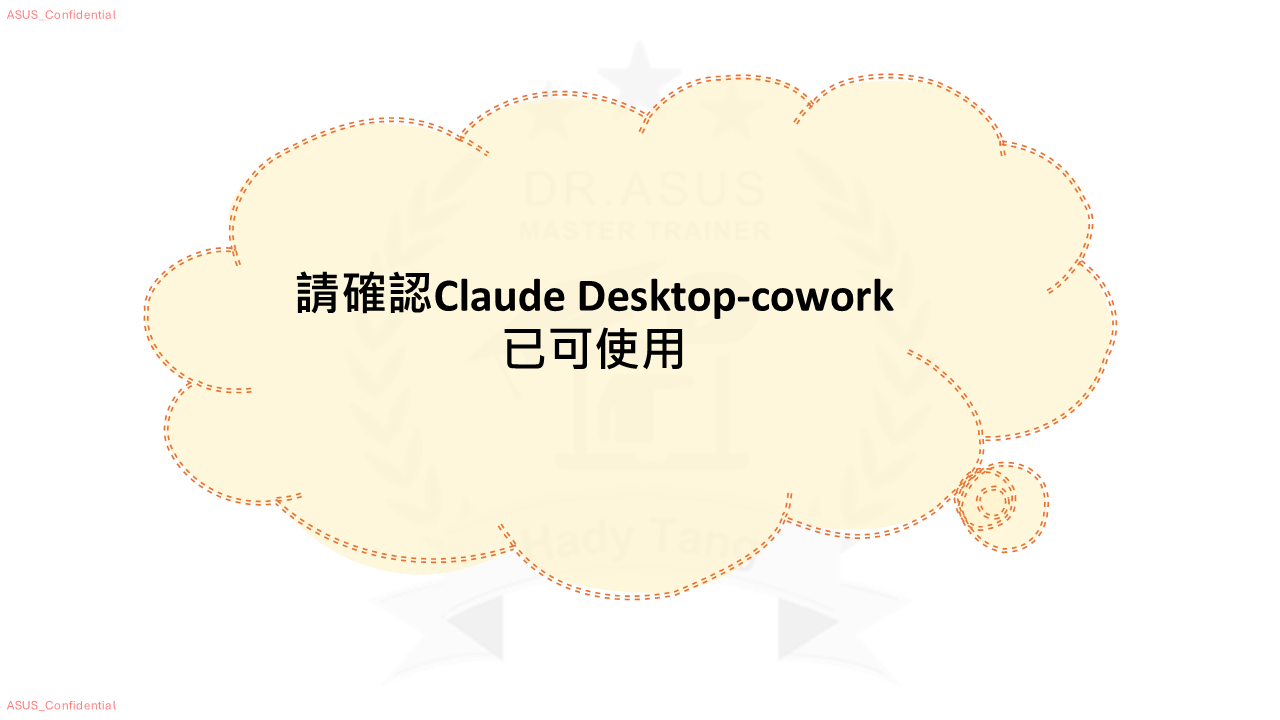 第 14 頁：第三部分：確認 Claude Desktop 的 Cowork 可用